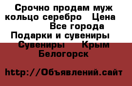 Срочно продам муж кольцо серебро › Цена ­ 2 000 - Все города Подарки и сувениры » Сувениры   . Крым,Белогорск